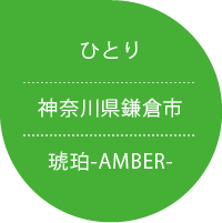 琥珀-AMBER 神奈川県鎌倉市 ひとり