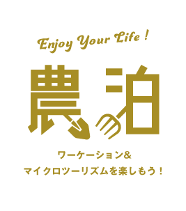 Enjoy Your Life ! 農泊　ワーケーション&マイクロツーリズムを楽しもう！