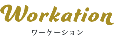 Workation ワーケーション