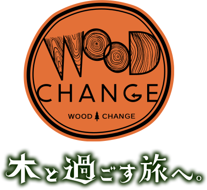 WOOD CHANGE 木と過ごす旅へ