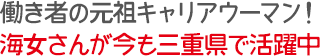 働き者の元祖キャリアウーマン！海女さんが今も三重県で活躍中