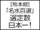 名水百選の選定数日本一（熊本県）