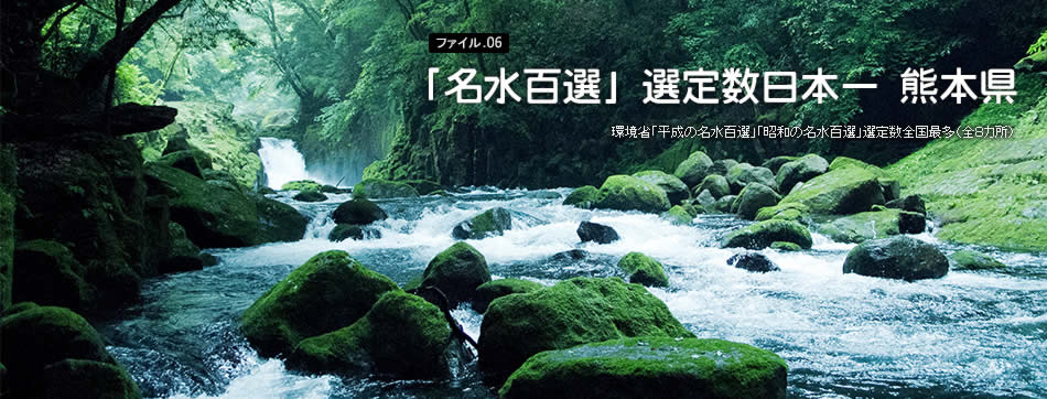 「名水百選」選定数日本一の熊本県