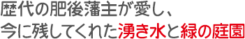 歴代の肥後藩主が愛し、今に残してくれた湧き水と緑の庭園