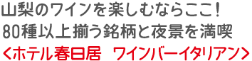 山梨のワインを楽しむならここ！