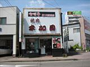 【宮崎市】焼肉の幸加園 本店