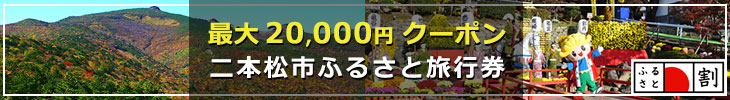 最大2万円クーポン！二本松市ふるさと旅行券
