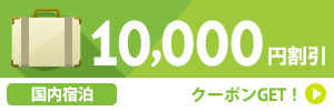 【熊本県】九州ふっこう割『あなたの旅が九州を元気にする。』20,000円以上で使える10,000円割引クーポン