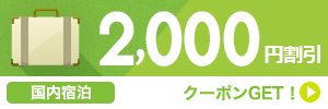 【福岡県】九州ふっこう割『あなたの旅が九州を元気にする。』6,000円以上で使える2,000円割引クーポン