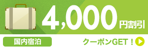 【鹿児島県】九州ふっこう割『あなたの旅が九州を元気にする。』10,000円以上で使える4,000円割引クーポン
