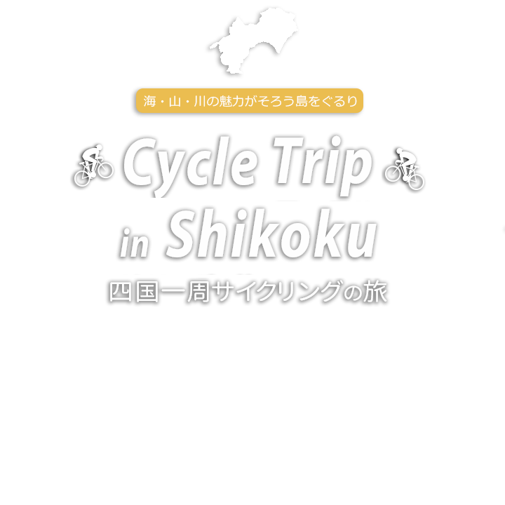 四国一周サイクリングの旅