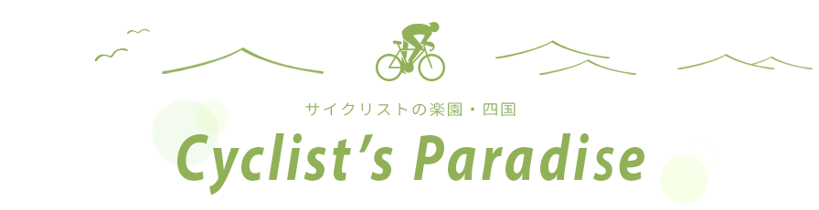 サイクリストの楽園・四国