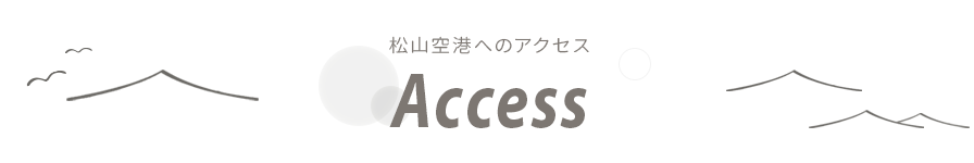 松山空港へのアクセス