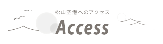 松山空港へのアクセス