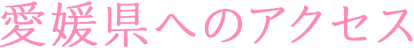 愛媛県へのアクセス