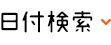 日付検索