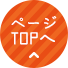 ページのTOPへ