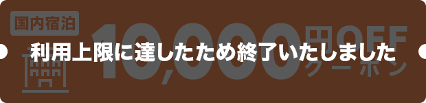 10,000円OFF