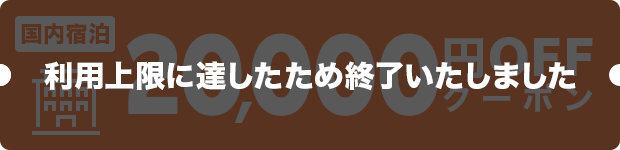20,000円OFF