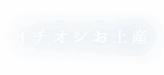 お土産