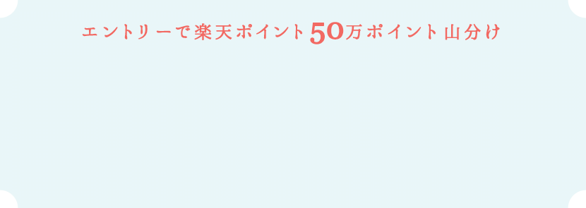 楽天ポイント100万ポイント