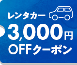 レンタカー3,000円OFFクーポン