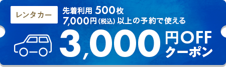 3,000円offクーポン