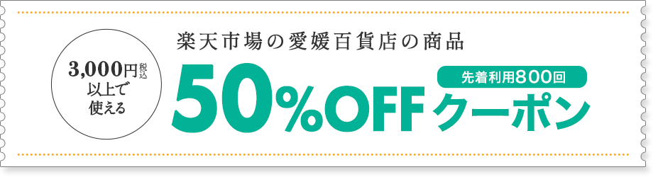 楽天市場の愛媛百貨店の商品 税込3,000円以上で使える50%OFFクーポンプレゼント
