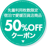 宿泊で愛媛百貨店商品50％OFFクーポン
