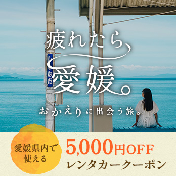 愛媛県内で使えるレンタカークーポン