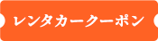 レンタカークーポン