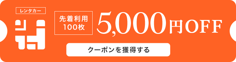 クーポンを獲得する