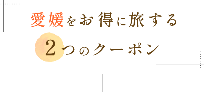 愛媛を旅するなら、車の移動がおすすめ！ レンタカークーポン