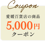 愛媛百貨店の商品 5,000円offクーポン
