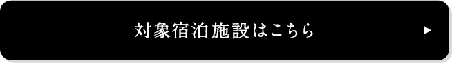 対象宿泊プランはこちら