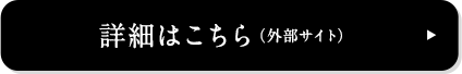 詳細はこちら