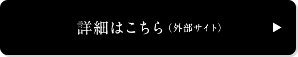 詳細はこちら