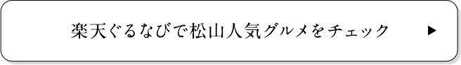 楽天ぐるなびで松山人気グルメをチェック