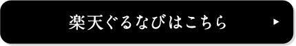 楽天ぐるなびはこちら