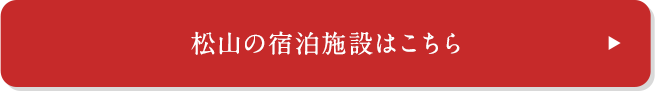 松山の宿泊施設はこちら