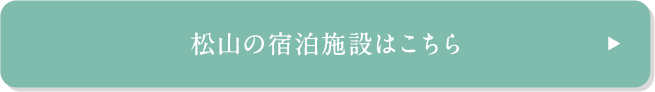 松山の宿泊施設はこちら