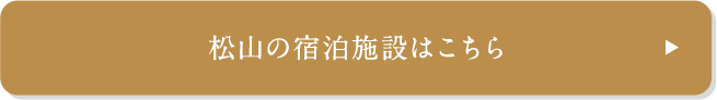 松山の宿泊施設はこちら