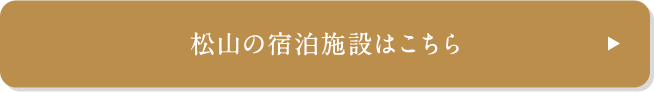 松山の宿泊施設はこちら