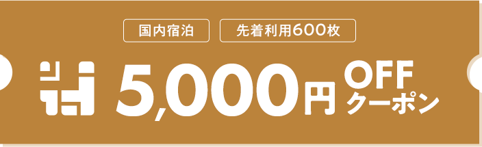 5000円OFFクーポン