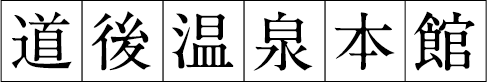 道後温泉本館