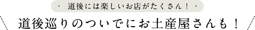 道後巡りのついでにお土産屋さんも!