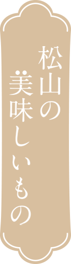 松山の美味しいもの