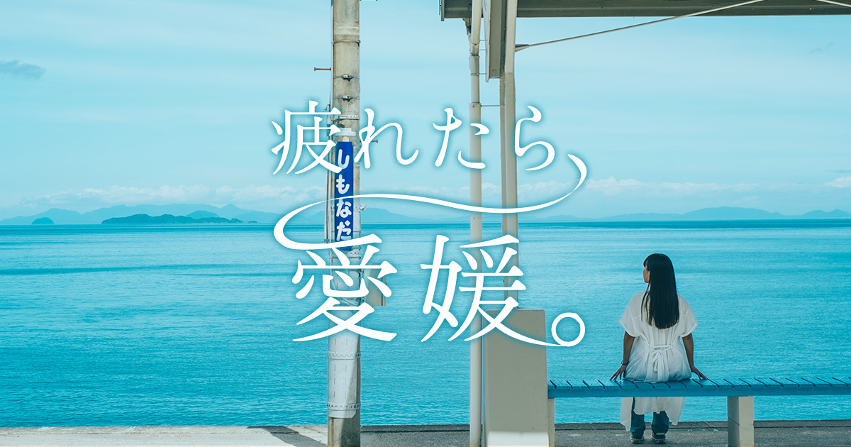 愛媛県