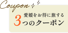 愛媛をお得に旅する3つのクーポン