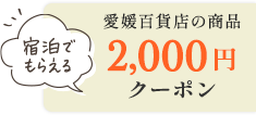 愛媛百貨店の商品 2,000円offクーポン